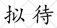 擬待