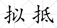擬抵