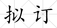 擬訂