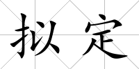 擬定