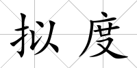 擬度