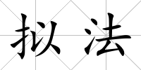 擬法