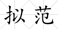 擬范