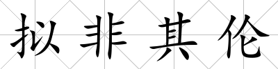 擬非其倫