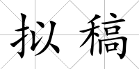 擬稿