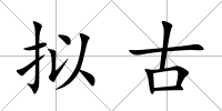 擬古