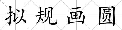擬規畫圓