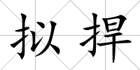 擬捍