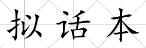 擬話本