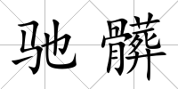 馳髒