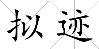 擬跡