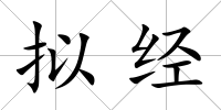 擬經