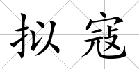 擬寇