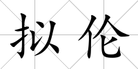 擬倫