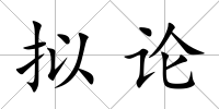 擬論