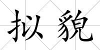 擬貌