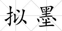 擬墨