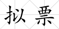 擬票