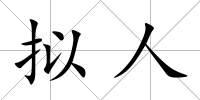 擬人