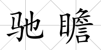 馳瞻