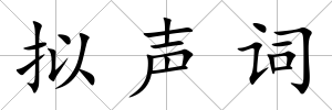 擬聲詞