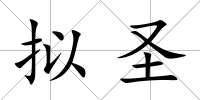 擬圣