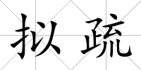 擬疏