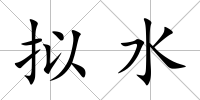 擬水
