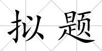 擬題