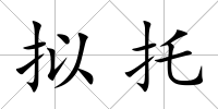 擬托