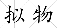 擬物
