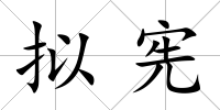 擬憲
