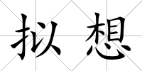 擬想