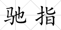 馳指