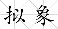 擬象