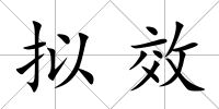 擬效