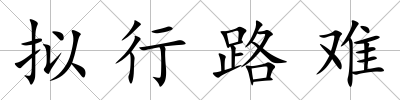 擬行路難