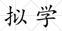 擬學