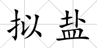 擬鹽