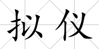 擬儀