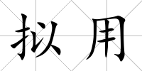 擬用