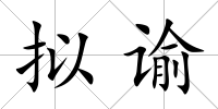 擬諭