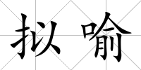 擬喻