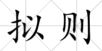 擬則