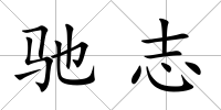 馳志