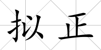 擬正