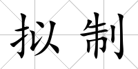 擬制