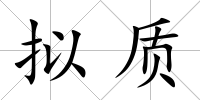 擬質