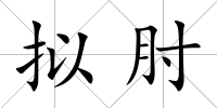 擬肘