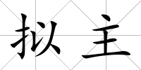 擬主